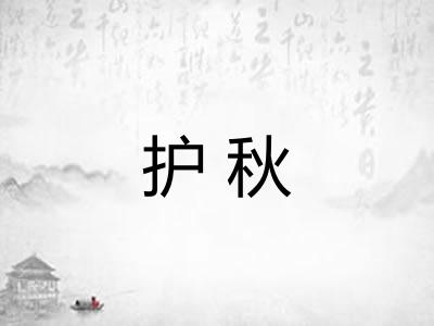 护秋