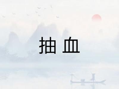抽血