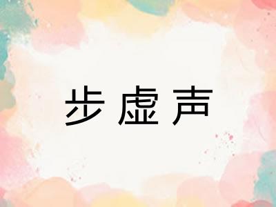 步虚声