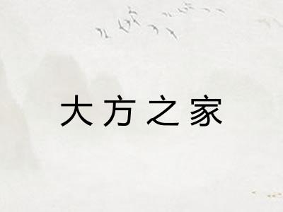 大方之家