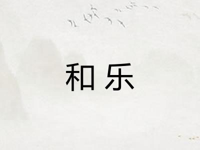 和乐