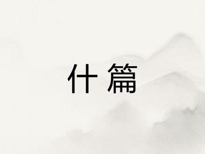 什篇