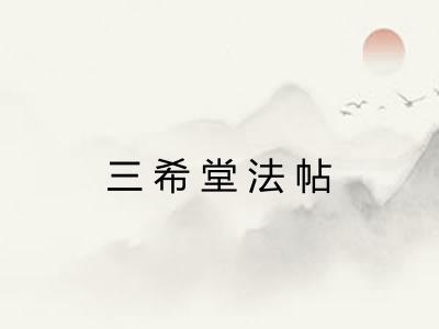 三希堂法帖