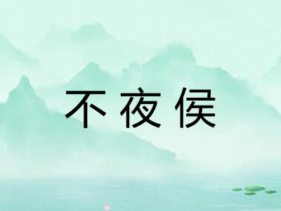 不夜侯
