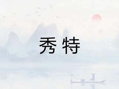 秀特