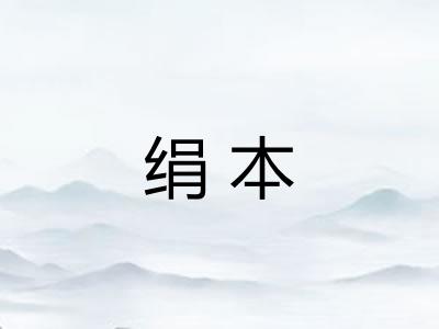 绢本