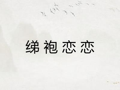 绨袍恋恋