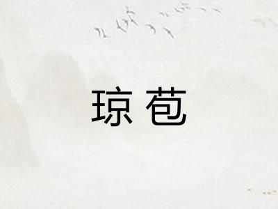 琼苞