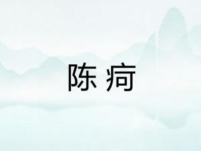 陈疴