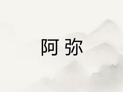 阿弥