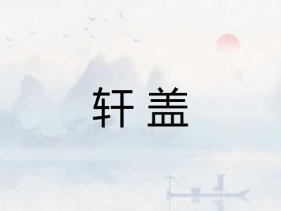 轩盖