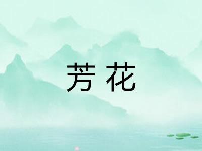 芳花