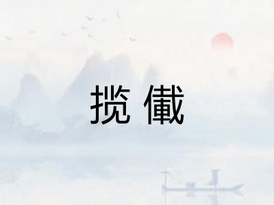 揽儎