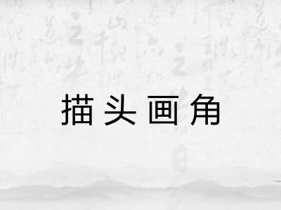 描头画角