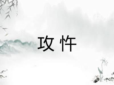 攻忤