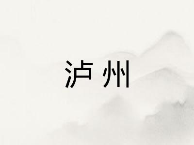 泸州