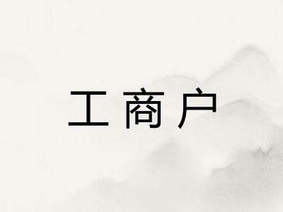 工商户
