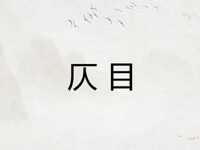 仄目