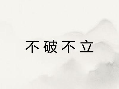 不破不立