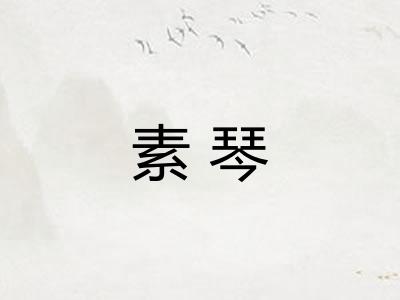 素琴