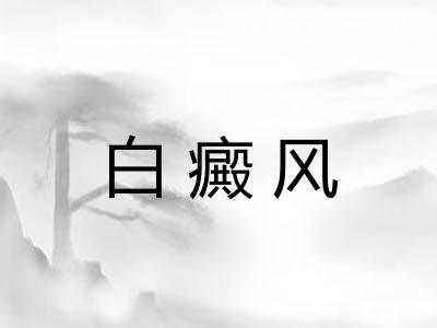 白癜风