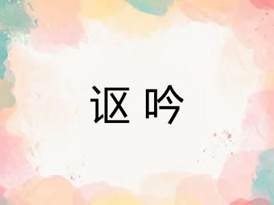 讴吟
