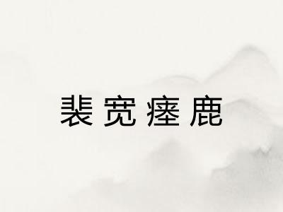 裴宽瘗鹿