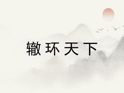 辙环天下