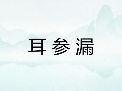 耳参漏