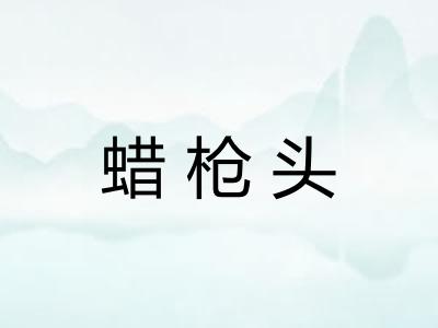 蜡枪头