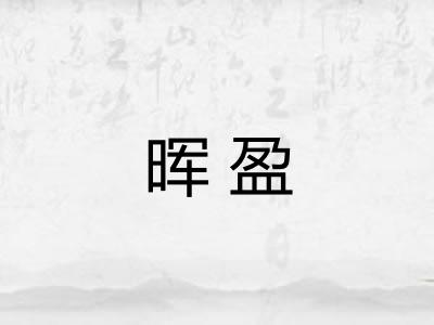 晖盈