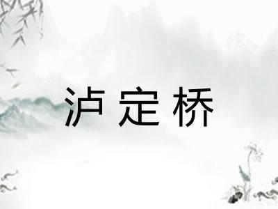 泸定桥