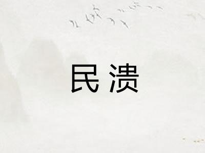 民溃