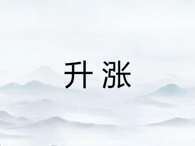 升涨