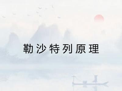 勒沙特列原理