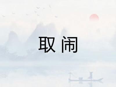 取闹