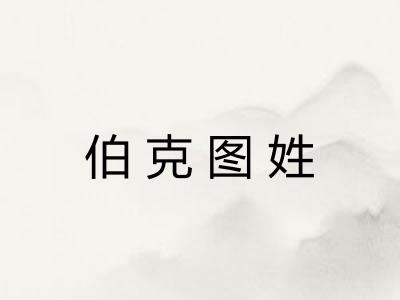 伯克图姓