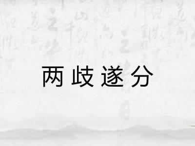 两歧遂分