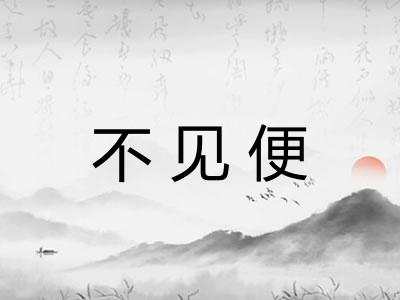 不见便