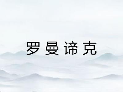 罗曼谛克
