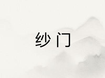 纱门