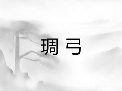 琱弓