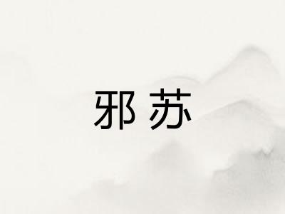 邪苏