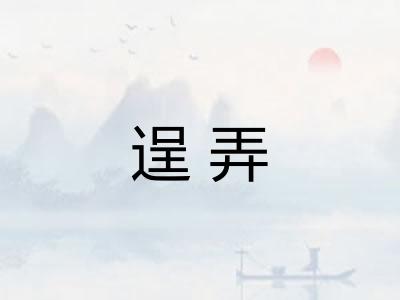 逞弄
