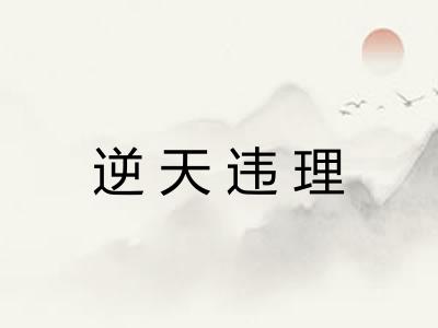 逆天违理