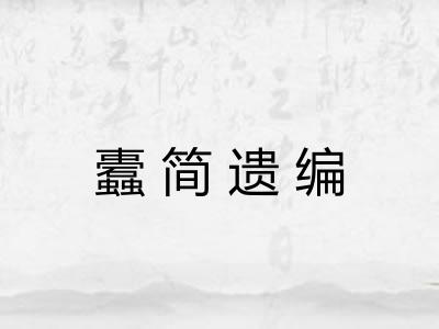 蠹简遗编