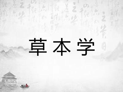 草本学