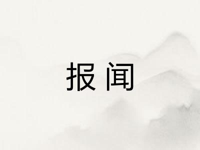 报闻