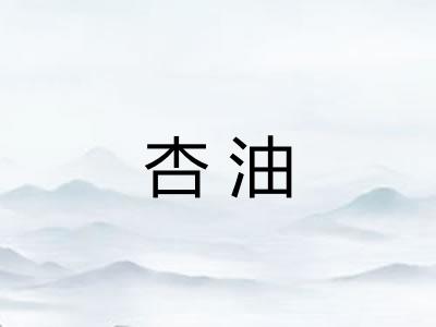 杏油