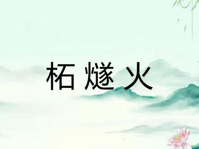 柘燧火